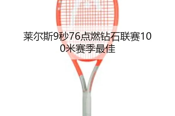 lai-er-si-miao-dian-ran-zuan-shi-lian-sai-mi-sai-ji-zui-jia-2-654.jpg