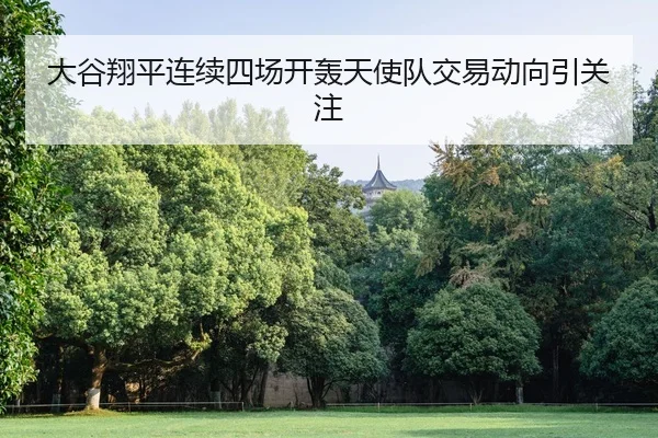 da-gu-xiang-ping-lian-xu-si-chang-kai-hong-tian-shi-dui-jiao-yi-dong-xiang-yin-guan-zhu-2-302.jpg